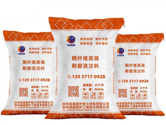 鋼纖維澆注料-榮盛耐材